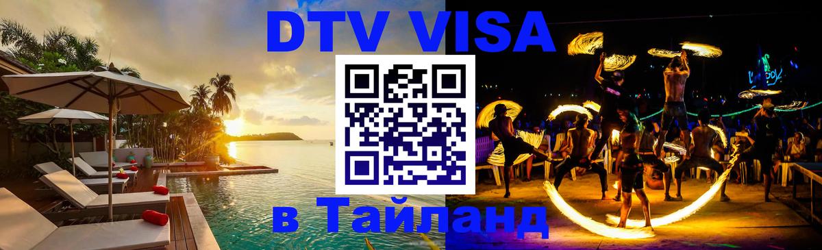 Как сделать DTV визу в Тайланд 