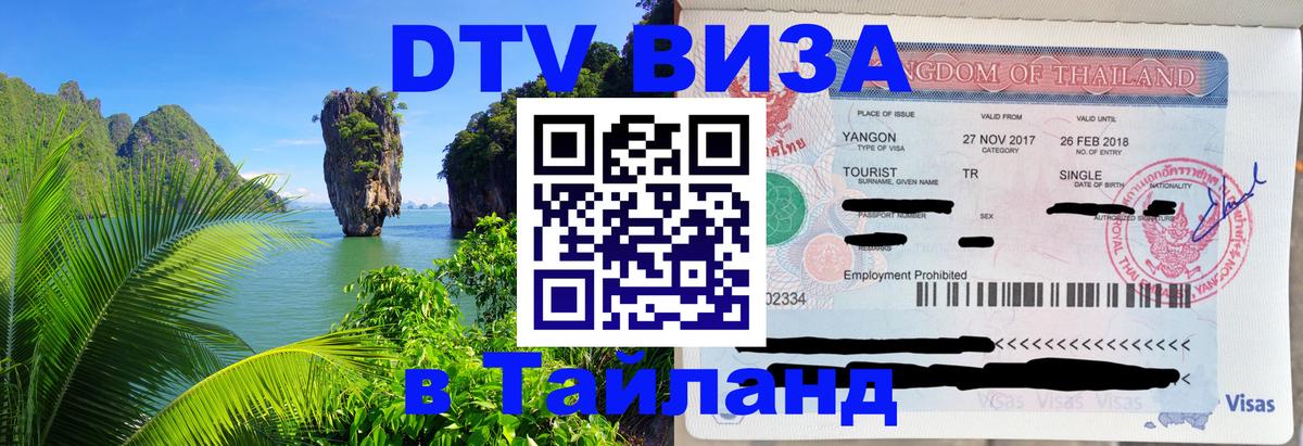 Долгосрочная виза DTV в Тайланд Вильнюс 